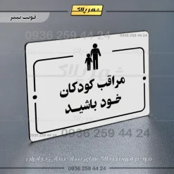 پلاک راهنما مراقب کودکان خود باشید - Image 6